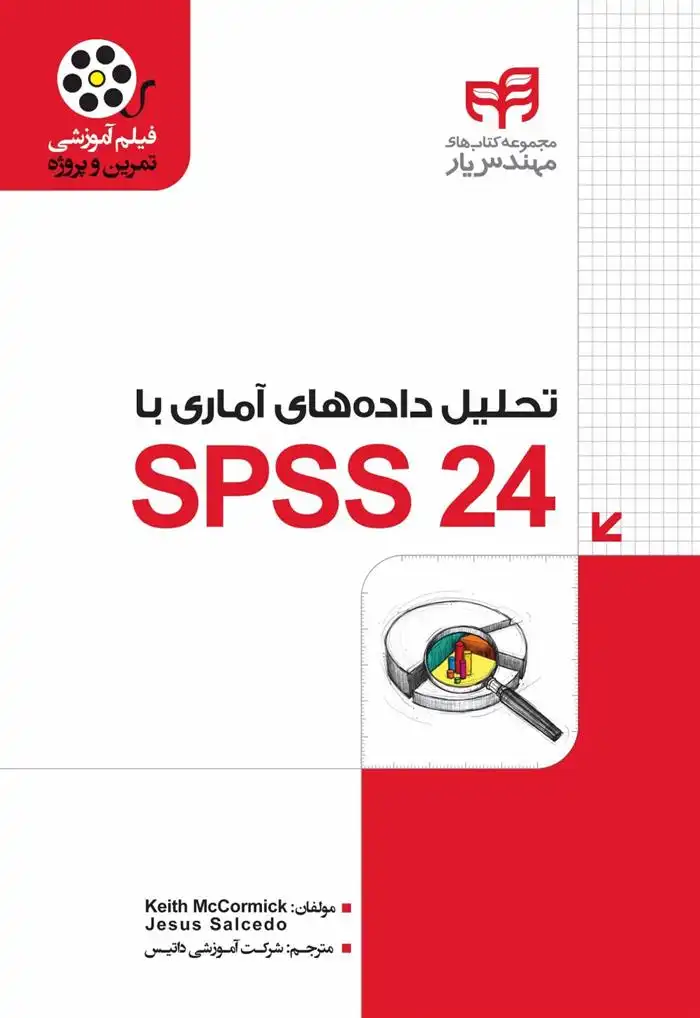 دانلود pdf کتاب تحلیل داده های آماری با SPSS ۲۴ کیت مکورمیک