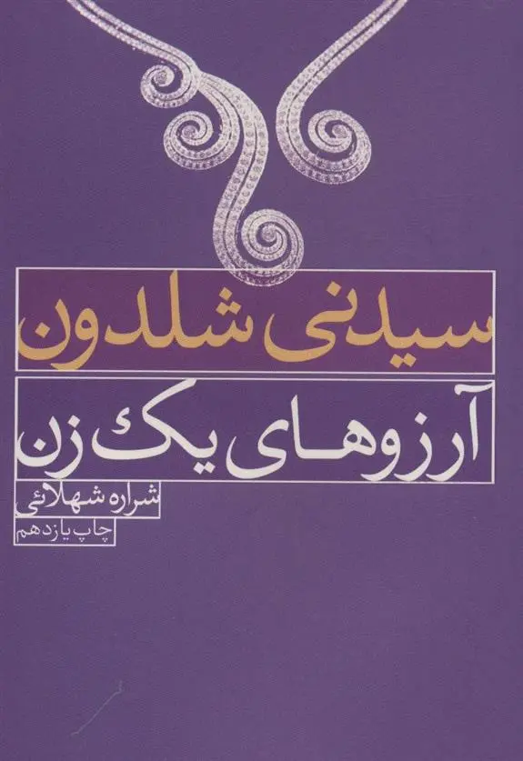 دانلود pdf کتاب آرزوهای یک زن سیدنی شلدون