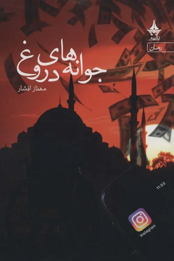 دانلود pdf کتاب جوانه های دروغ مهناز افشار