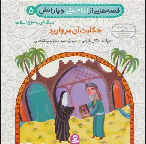 دانلود pdf کتاب قصه هایی از امام علی (ع) و یارانش 5 (حکایت آن مروارید) مژگان شیخی