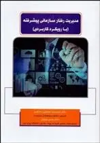 دانلود pdf کتاب مدیریت رفتار سازمانی پیشرفته حمیدرضا عسگری ده آبادی