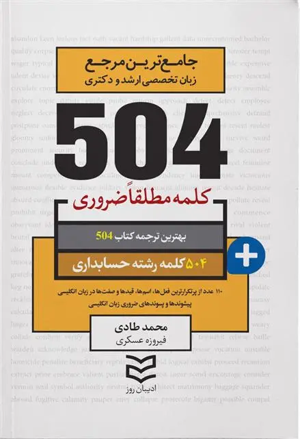 دانلود pdf کتاب ۵۰۴ کلمه مطلقا ضروری رشته حسابداری محمد طادی