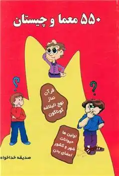 دانلود pdf کتاب 550 معما و چیستان صدیقه خداخواه