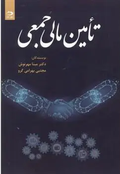 دانلود pdf کتاب تامین مالی جمعی 