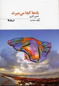 دانلود pdf کتاب بادها کجا می میرند حسن آذری