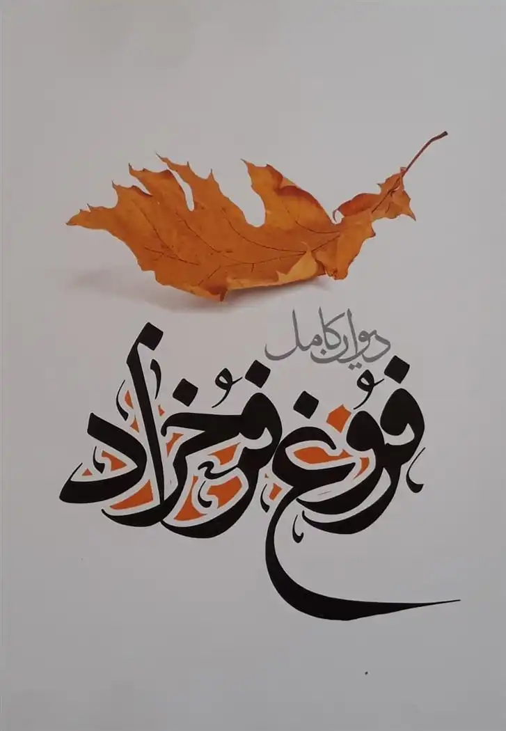 دانلود pdf کتاب دیوان کامل فروغ فرخزاد فروغ فرخ زاد