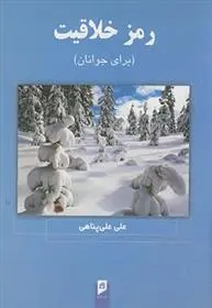 دانلود pdf کتاب رمز خلاقیت علی علی پناهی