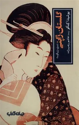 دانلود pdf کتاب گلستان ژاپنی یوشیدا کنکو