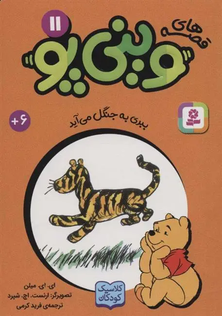 دانلود pdf کتاب قصه های وینی پو11 فرید کرمی