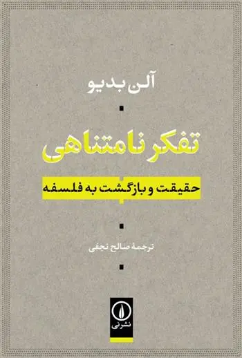 دانلود pdf کتاب تفکر نامتناهی آلن بدیو