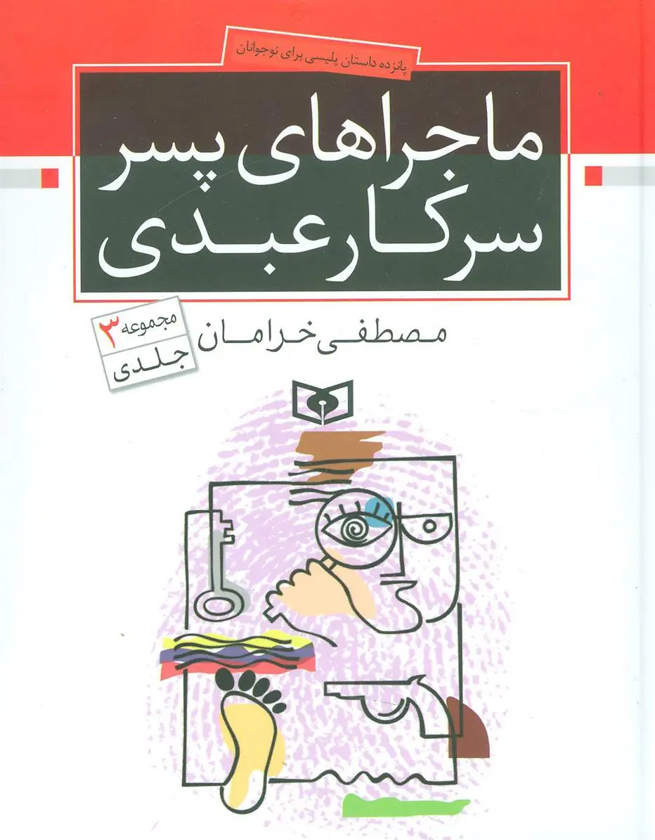 دانلود pdf کتاب ماجراهای پسر سرکار عبدی مصطفی خرامان