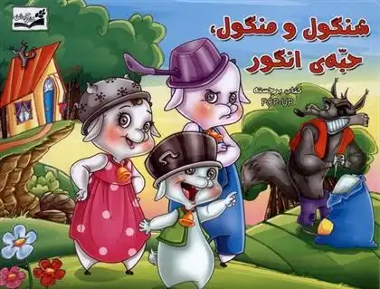 دانلود pdf کتاب شنگول و منگول ، حبه انگور لیلا حسین پور