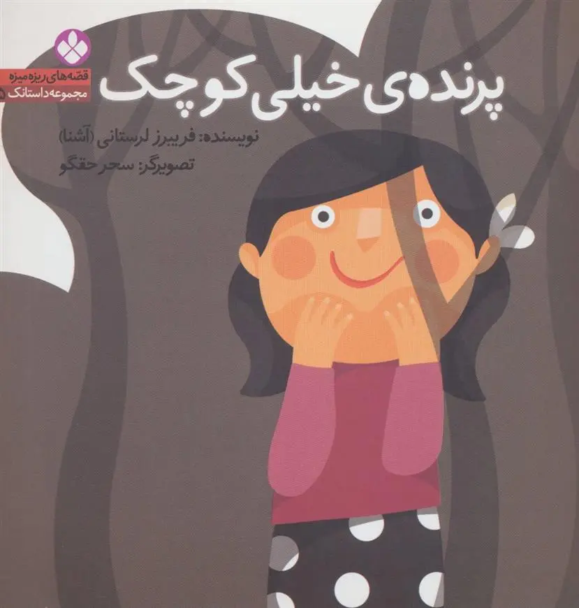 دانلود pdf کتاب پرنده ی خیلی کوچک فریبرز لرستانی