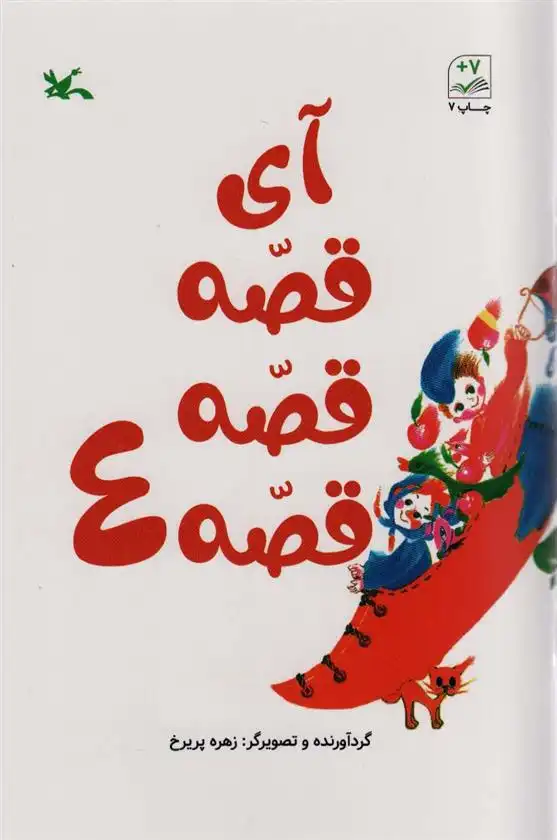 دانلود pdf کتاب آی قصه قصه قصه 4 زهره پریرخ