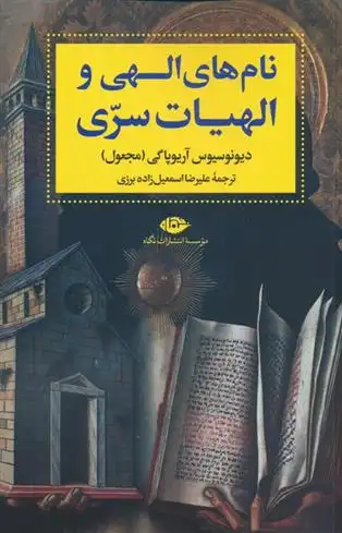دانلود pdf کتاب نام های الهی و الهیات سری دیونوسیوس آریوپاگوسی(مجعول)