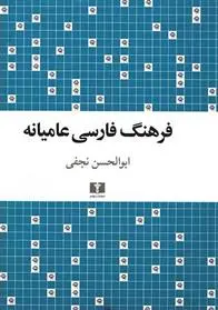خرید و قیمت کتاب فرهنگ فارسی عامیانه اثر ابوالحسن نجفی