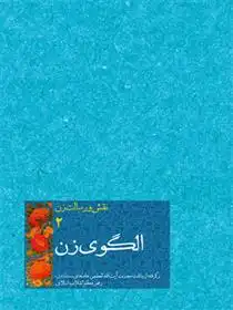 دانلود pdf کتاب الگوی زن امیرحسین بانکی فرد
