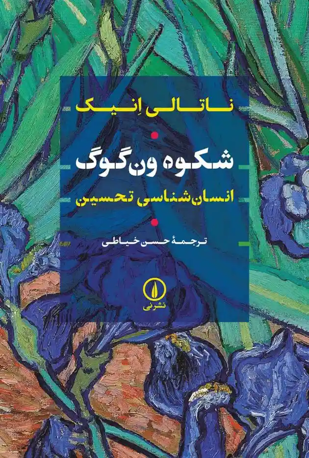 دانلود pdf کتاب شکوه ون گوگ ناتالی هینیک