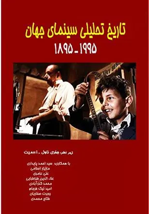 دانلود pdf کتاب تاریخ تحلیلی سینمای جهان 1955 - 1895 جفری ناول اسمیت