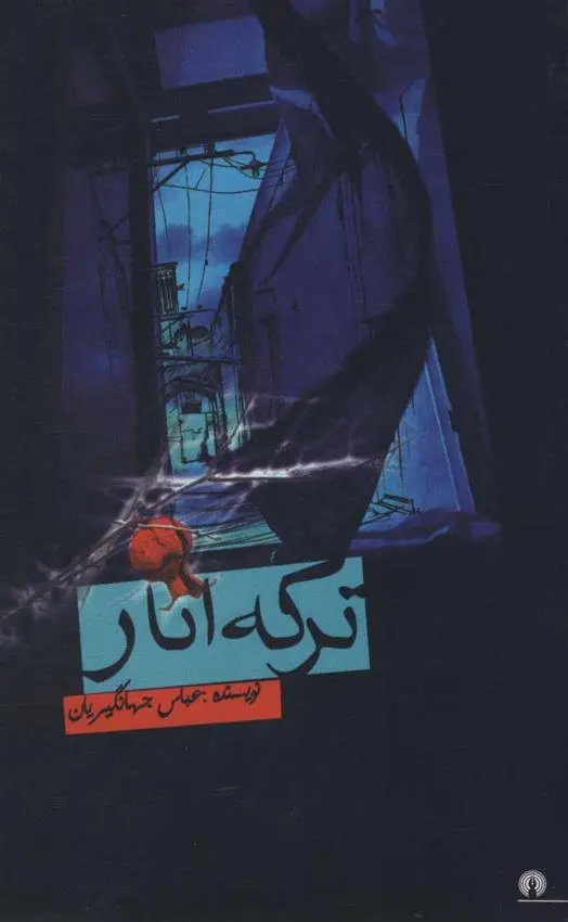 دانلود pdf کتاب ترکه انار عباس جهانگیریان