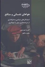 دانلود pdf کتاب هواهای نفسانی و منافع آلبرت هیرشمن