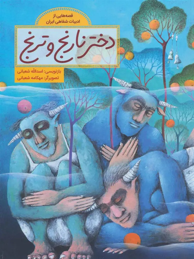 دانلود pdf کتاب دختر نارنج و ترنج اسدالله شعبانی