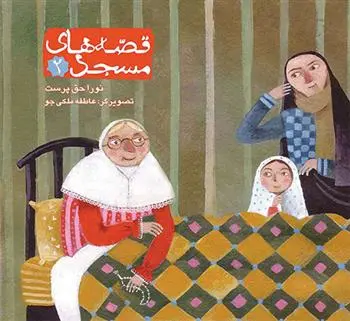 دانلود pdf کتاب قصه های مسجد 2 نورا حق پرست