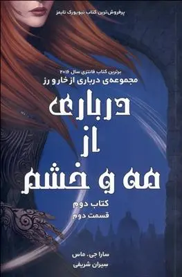 دانلود pdf کتاب درباری از مه و خشم سارا جی ماس
