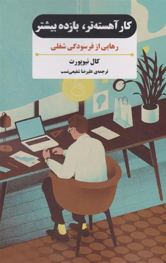 دانلود pdf کتاب کار آهسته تر، بازده بیشتر کال نیوپورت