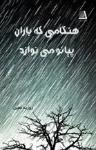 دانلود pdf کتاب هنگامی که باران پیانو می نوازد روزبه معین