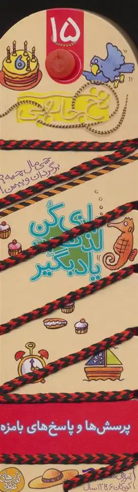 دانلود pdf کتاب بازی کن،لذت ببر،یاد بگیر:پرسش ها و پاسخ های بامزه کریستین مورتون