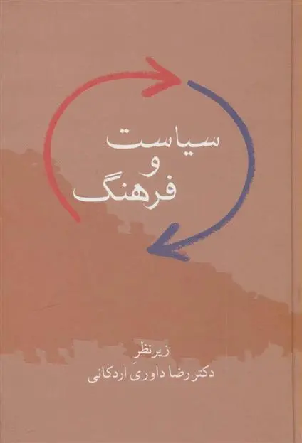 خرید و قیمت کتاب سیاست و فرهنگ اثر رضا داوری اردکانی