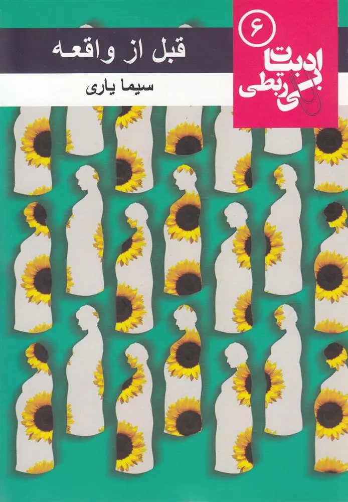 دانلود pdf کتاب قبل از واقعه سیما یاری