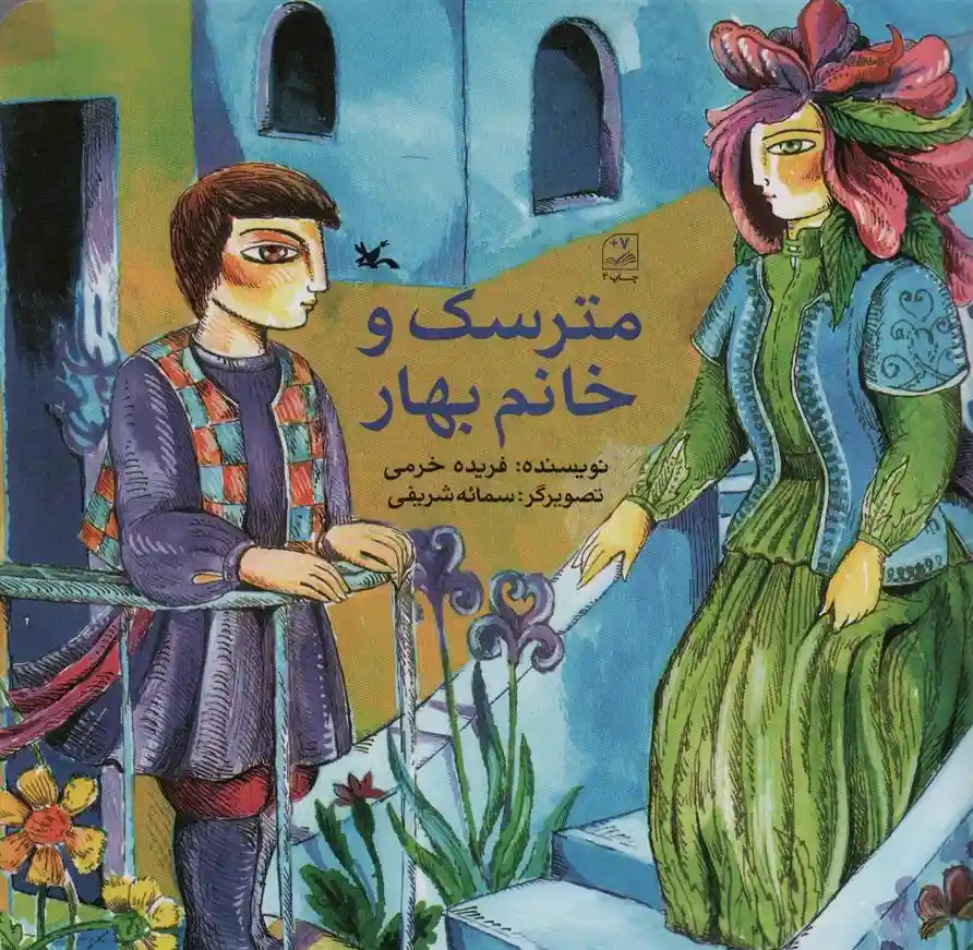 دانلود pdf کتاب مترسک و خانم بهار فریده خرمی