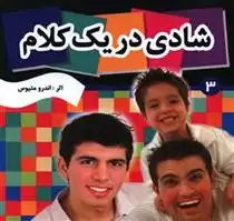 دانلود pdf کتاب شادی در یک کلام 3 اندرو متیوز