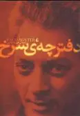 خرید و قیمت کتاب دفترچه سرخ اثر پل استر