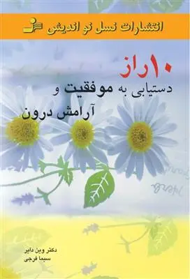 خرید و قیمت کتاب 10 راز دستیابی به موفقیت و آرامش درون اثر وین دایر
