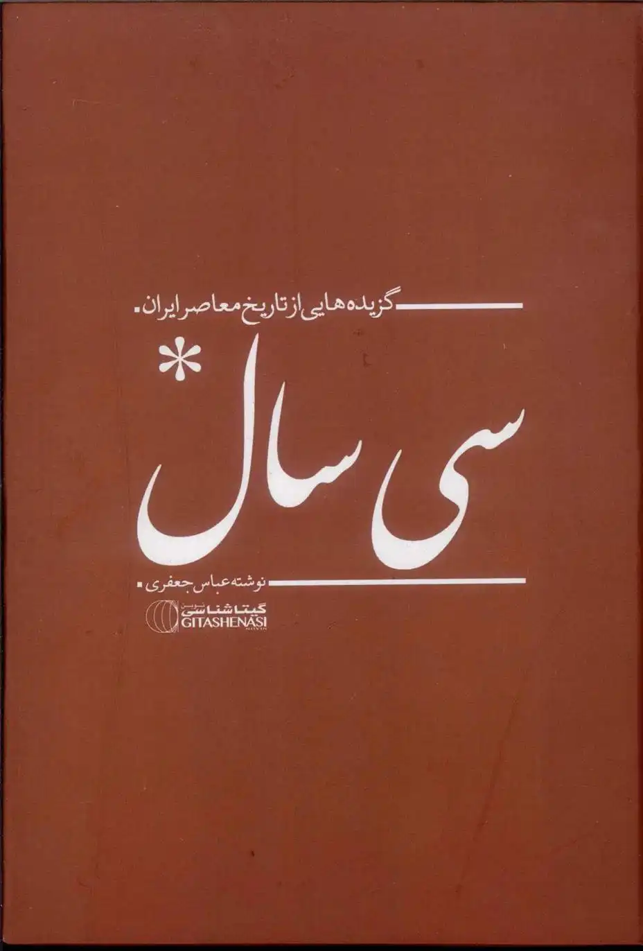 دانلود pdf کتاب سی سال عباس جعفری