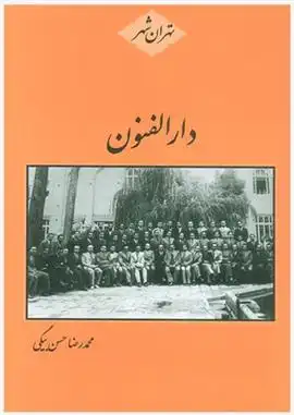 دانلود pdf کتاب دارالفنون محمدرضا حسن بیگی