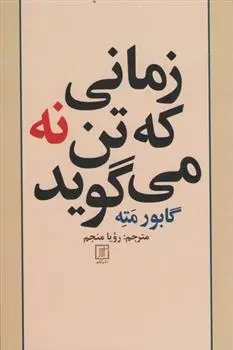 دانلود pdf کتاب زمانی که تن نه می گوید گابور مته