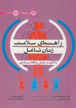 دانلود pdf کتاب راهنمای سلامت زنان شاغل فرشید طهماسبی