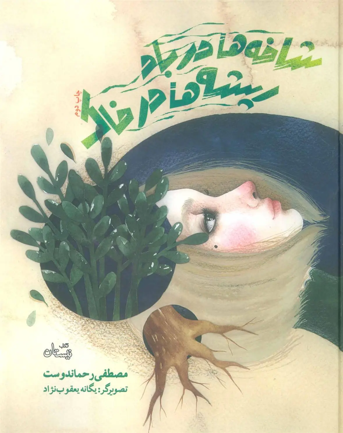 دانلود pdf کتاب شاخه ها در باد ریشه ها در خاک مصطفی رحماندوست