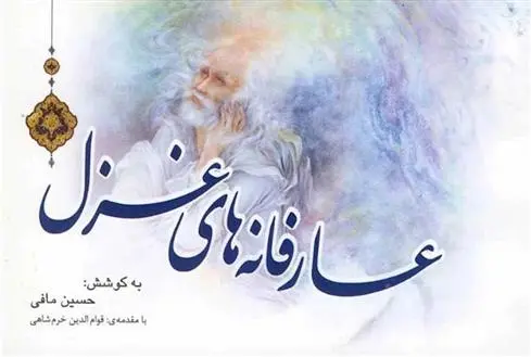 دانلود pdf کتاب عارفانه های غزل حسین مافی