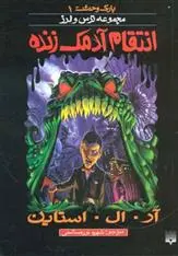 خرید و قیمت کتاب انتقام آدمک زنده اثر آر ال استاین