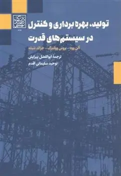 دانلود pdf کتاب تولید ، بهره برداری و کنترل در سیستم های قدرت آلن وود