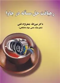 دانلود pdf کتاب رهیافت حل مساله در جاوا عین الله جعفرنژاد قمی