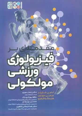 دانلود pdf کتاب مقدمه ای بر فیزیولوژی ورزشی مولکولی آدام پی شارپلز