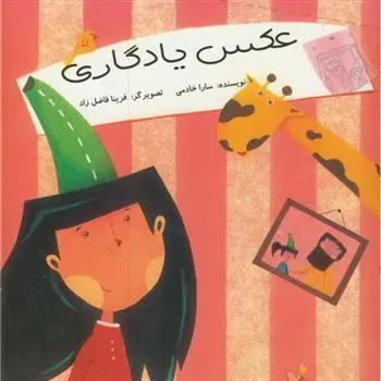 دانلود pdf کتاب عکس یادگاری سارا خادمی