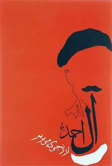 خرید و قیمت کتاب از رنجی که می بریم اثر جلال آل احمد