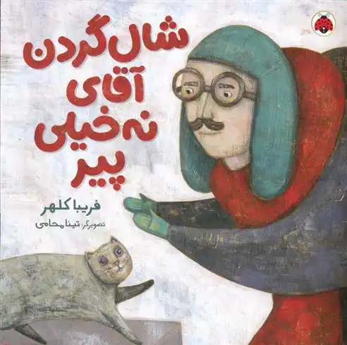 دانلود pdf کتاب شال گردن آقای نه خیلی پیر فریبا کلهر